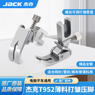 杰克平车皱褶压脚打皱缩折花边荷叶边打折全钢P952缝纫机通用压脚