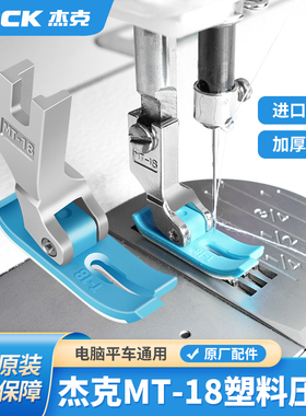 杰克jack原厂电脑平车压脚通用工业MT-18塑料平压脚缝纫机牛津底
