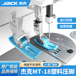 杰克jack原厂电脑平车压脚通用工业MT 18塑料平压脚缝纫机牛津底