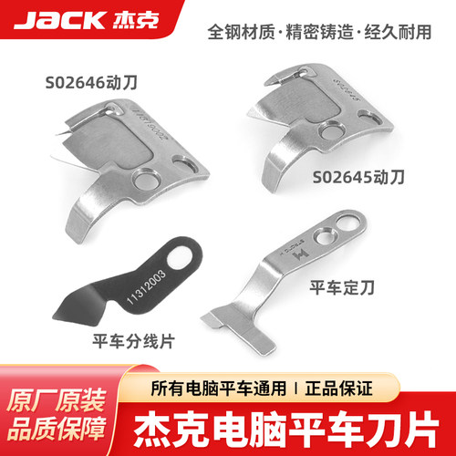 杰克原厂电脑平车定刀动刀分线片