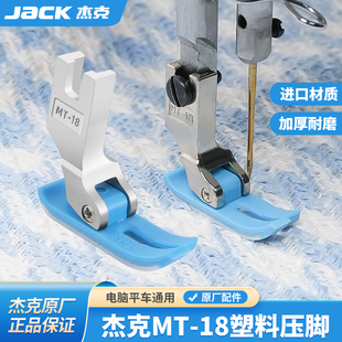 杰克jack原厂电脑平车压脚通用工业MT 18塑料平压脚缝纫机牛津底