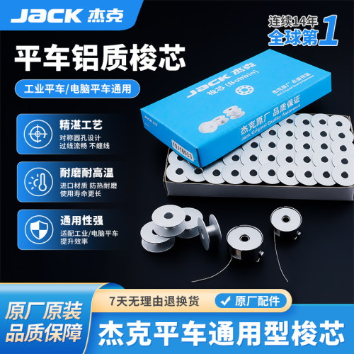 杰克jack原厂原装缝纫机梭芯电脑平车锁芯A4通用铝梭芯耐磨防氧化