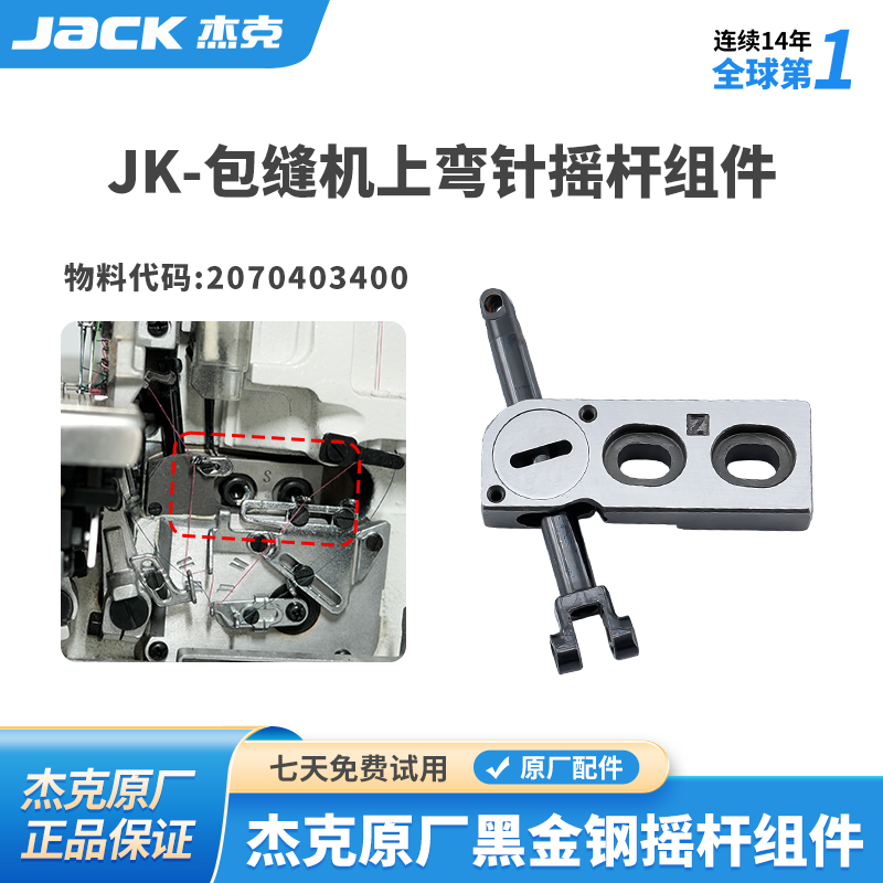 杰克原装包缝机上弯针架摇杆组件