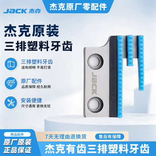 杰克jack电脑平车塑料牙齿 薄料厚料工业缝纫机通用牙齿E型送布牙
