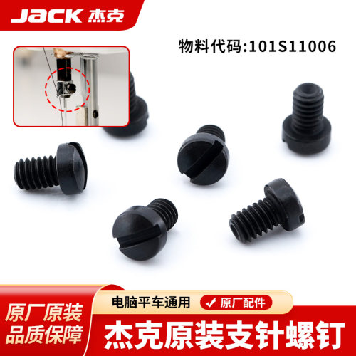 杰克jack原装支针螺丝保证正品