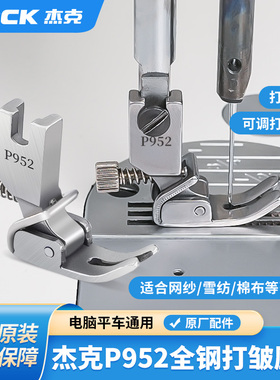 杰克平车皱褶压脚打皱缩折花边荷叶边打折全钢P952缝纫机通用压脚