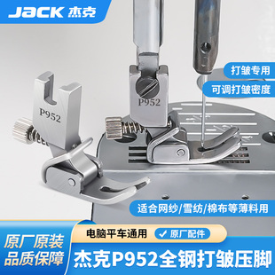 杰克平车皱褶压脚打皱缩折花边荷叶边打折全钢P952缝纫机通用压脚