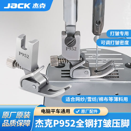 杰克平车皱褶压脚打皱缩折花边荷叶边打折全钢P952缝纫机通用压脚