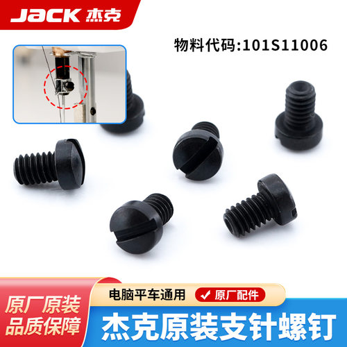 杰克jack原装支针螺钉保证正品