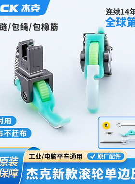 杰克平车滚轮左右单边压脚T36N/T36LN工业缝纫机上拉链用半边压脚