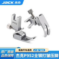 杰克平車皺褶壓腳打皺縮折花邊荷葉邊打折全鋼P(yáng)952縫紉機(jī)通用壓腳