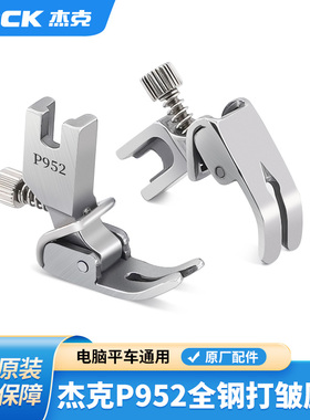 杰克平车皱褶压脚打皱缩折花边荷叶边打折全钢P952缝纫机通用压脚