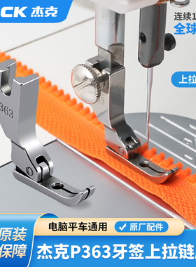 杰克jack全钢平车P363牙签压脚0.3工业缝纫机上拉链用单边窄压脚