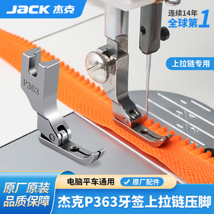 杰克jack全钢平车P363牙签压脚0.3工业缝纫机上拉链用单边窄压脚
