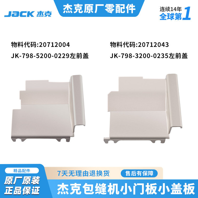 杰克E4C4布鲁斯B5 X5拷边机包缝机左前门板四线五线锁边左前挡板,生活电器,缝纫机配件,淘宝优惠券,粉丝福利购,淘宝优惠卷
