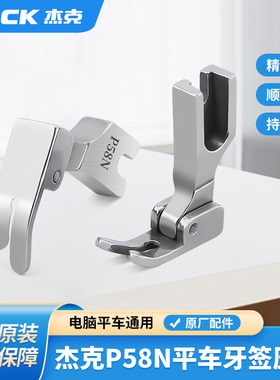 杰克jack原厂电脑平车P58N全钢压脚0.3窄款上拉链用平压脚压明线