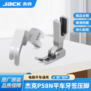 杰克jack原厂电脑平车P58N全钢压脚0.3窄款 上拉链用平压脚压明线