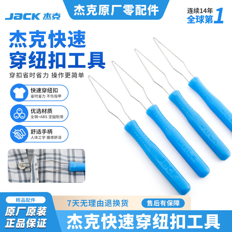 杰克jack快速穿纽扣工具服装厂缝纫家用手工DIY扣扣子拉扣翻扣器