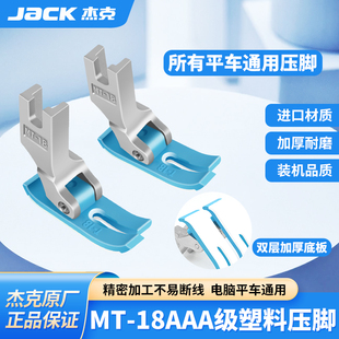 杰克jack原厂电脑平车压脚缝纫机通用工业MT 18塑料平压脚牛津底