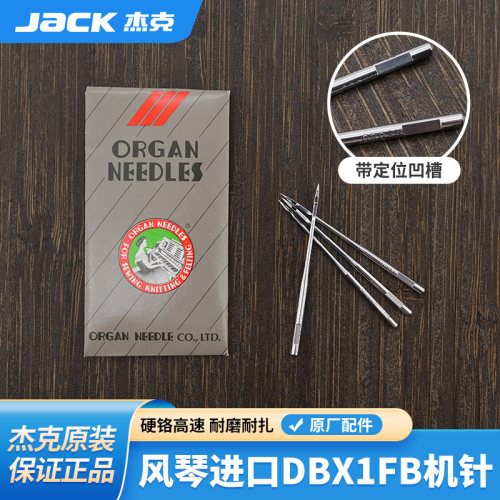 JacK杰克风琴进口定位机针DBX1