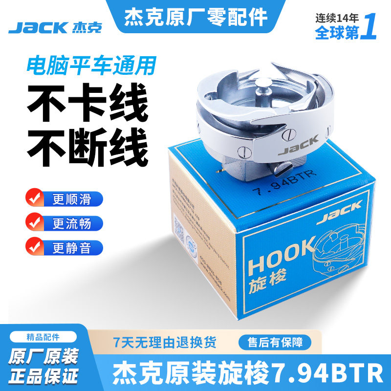 杰克jack电脑平车旋梭7.94BTR原装梭头A3A4A5平车原厂缝纫机配件
