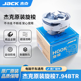杰克jack电脑平车旋梭7.94BTR原装 梭头A3A4A5平车原厂缝纫机配件