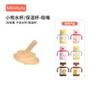 Minitutu小熊儿童水杯保温杯配件杯盖头手柄吸水嘴吸管重力球背带