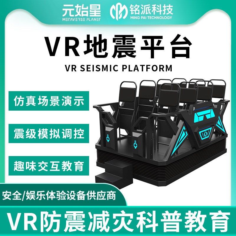 vr自然b灾害体验馆设备vr台风地震安全屋模拟器vr六自由度科普平