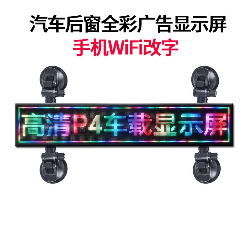 车载ledd显示屏P4全彩广告屏12v滚动走字出租车超薄字幕后窗电子