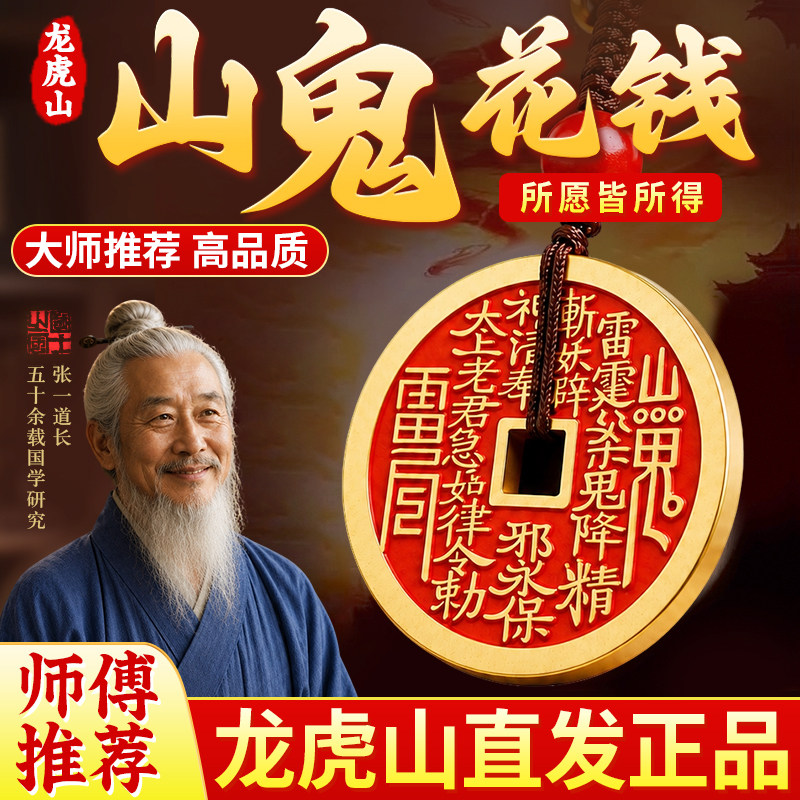 【龙虎山过福】山鬼花钱吊坠真品纯铜挂件钥匙扣朱砂官方旗舰店