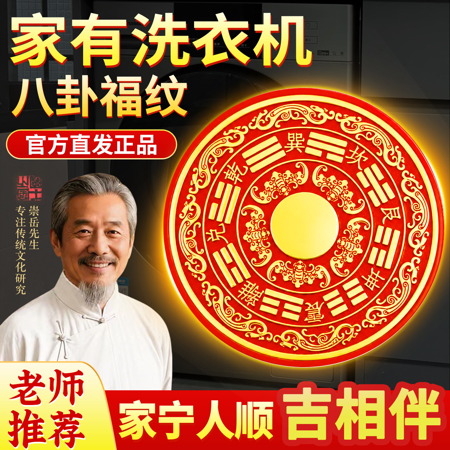 【老师推荐】八卦福纹贴纸化解洗衣机在阳台专用2026新款装饰贴画