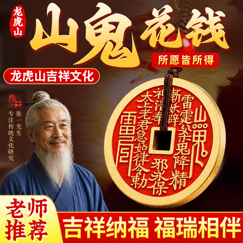 【龙虎山过福】山鬼花钱吊坠真品纯铜挂件钥匙扣朱砂官方旗舰店