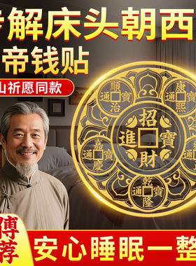 床头朝西解决摆件太极五帝钱贴隐形贴纸吉祥物挂什么画好主卧室床