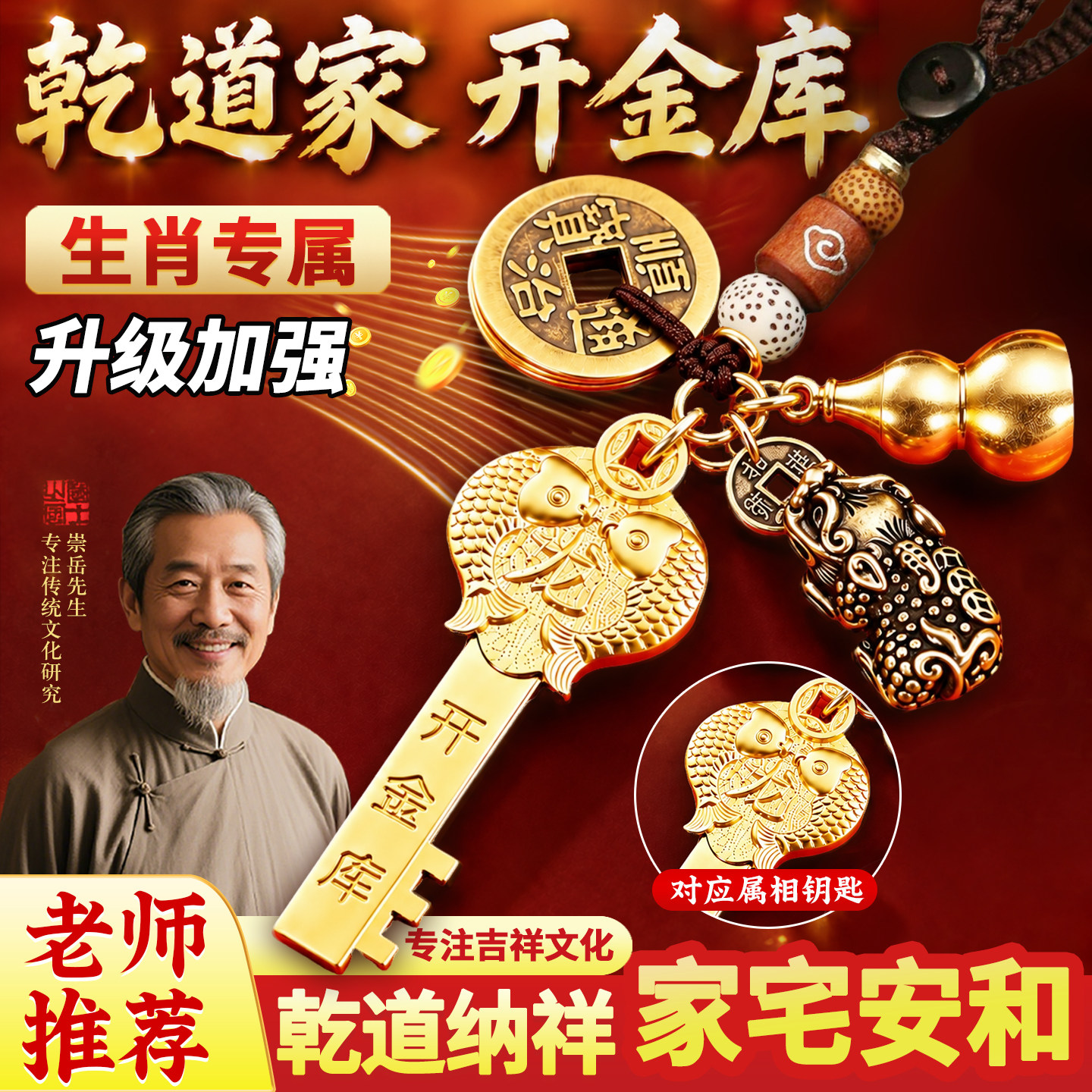 【老师推荐】乾道家金库钥匙戴乾坤道嘉十二生肖开财库钱到家挂件