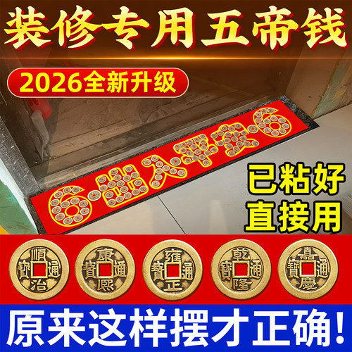 【泰山祈愿直发】五帝钱压门槛