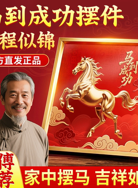 【2026新款】马到成功高级感摆件