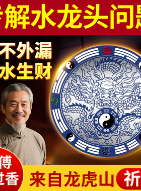 青龙大吉贴水龙头上用厨房洗衣机靠窗户自粘式避水生财八卦青龙牌