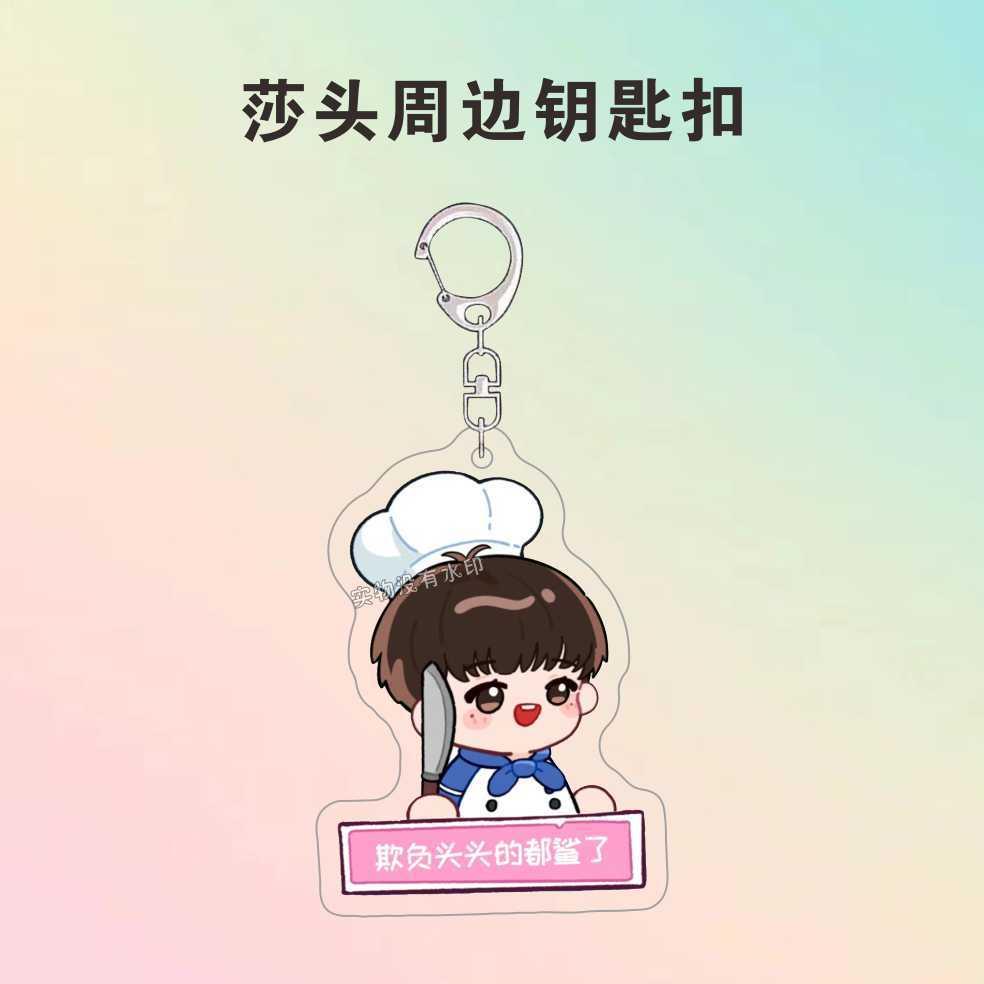 莎头周边亚克力钥匙扣胡闹厨房高颜值乒乓CP应援书包挂件送朋友礼