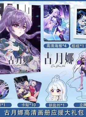 斗罗大陆古月娜个人周边海报照片相框画册钥匙扣立牌卡贴吧唧礼盒