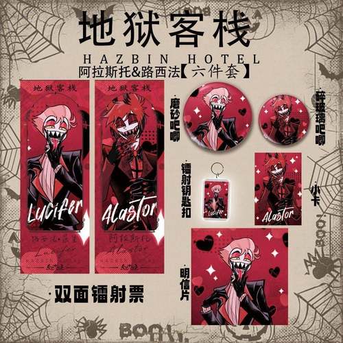 地狱客栈路西法阿拉斯托收藏卡全套镭射票吧唧徽章镭射钥匙扣小卡