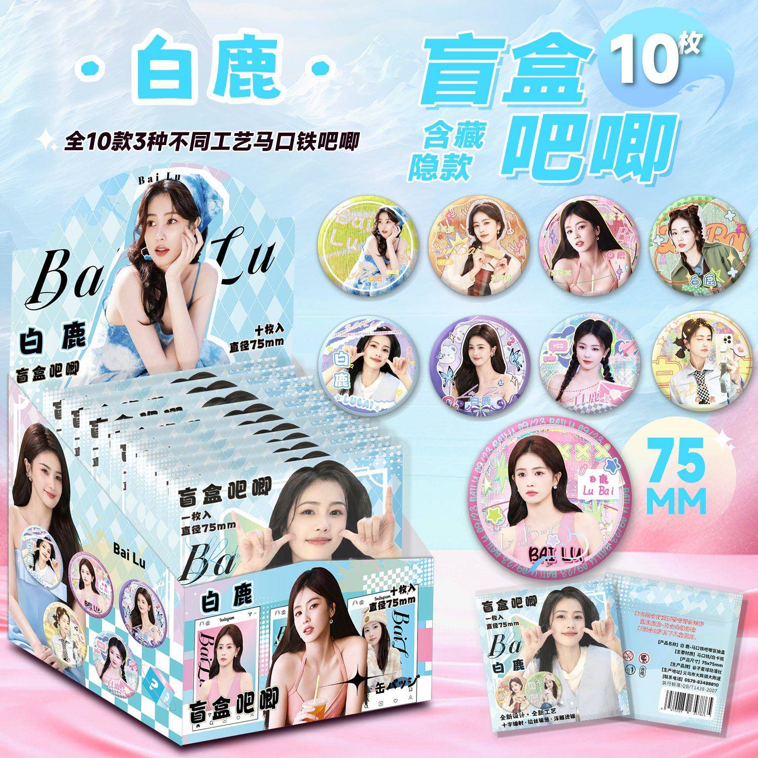 新款白鹿吧唧盲盒75MM马口铁徽章胸针痛包挂件明星周边盲抽盲袋