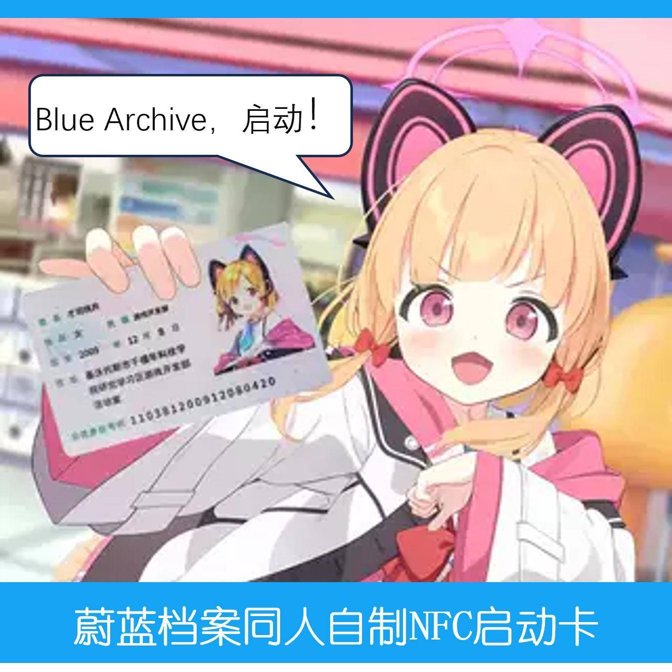 蔚蓝档案才羽桃井天童爱丽丝身份证抽象同人二创nfc启动卡