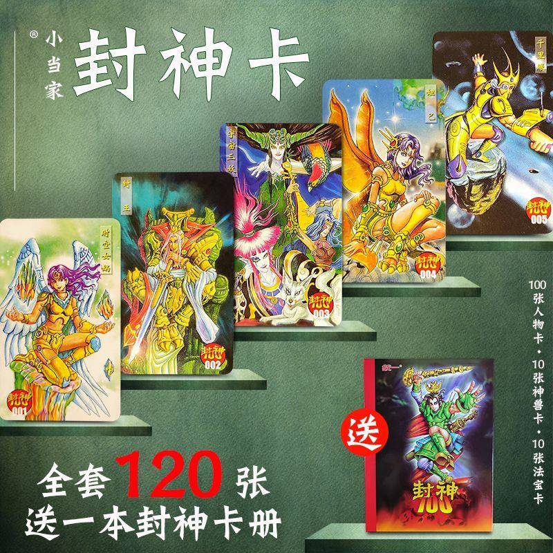 小当家封神100卡片封神榜卡100全套120张包邮送卡册小浣熊水浒卡