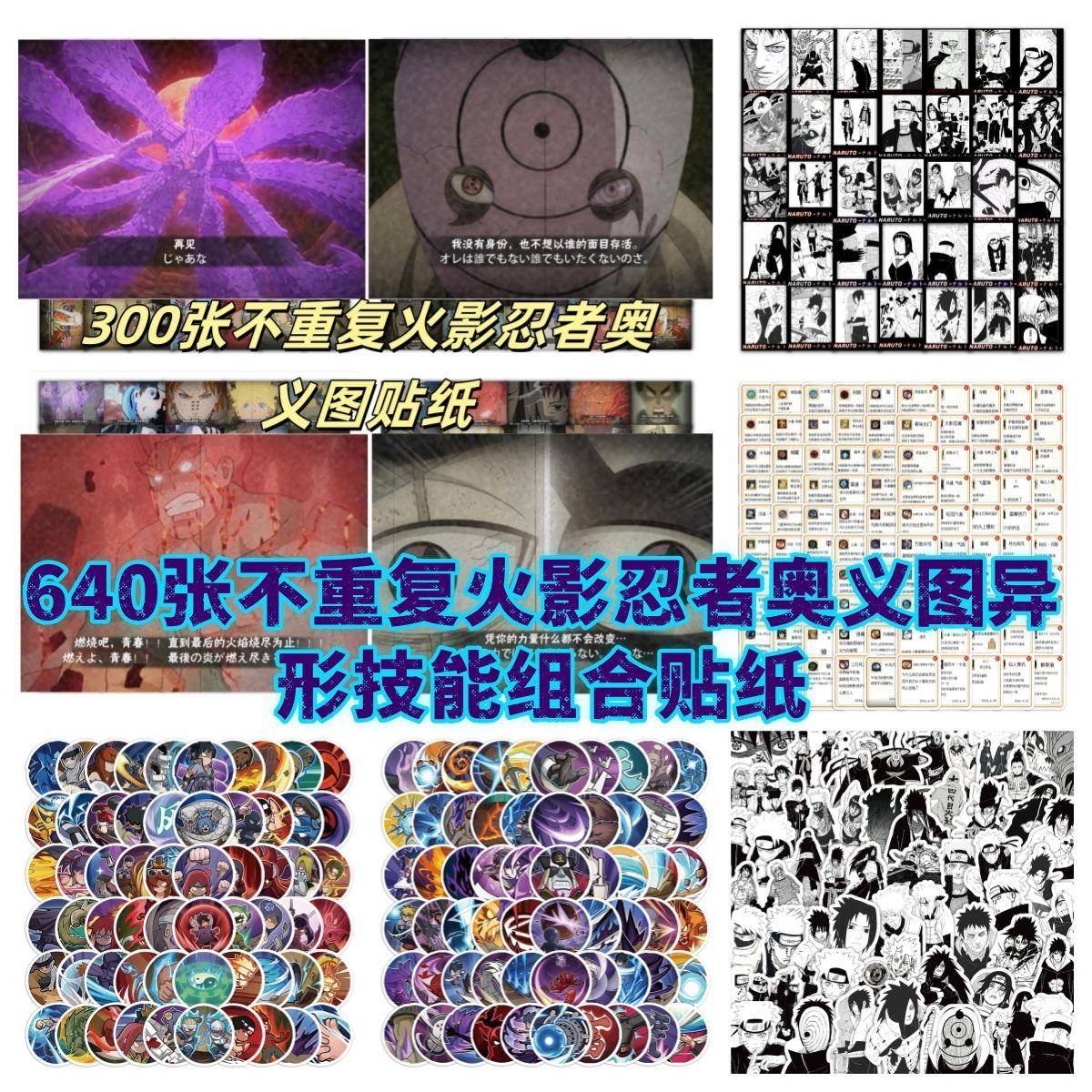 640张不重复火影忍者贴纸奥义图黑白忍者技能图标超帅装饰手机diy