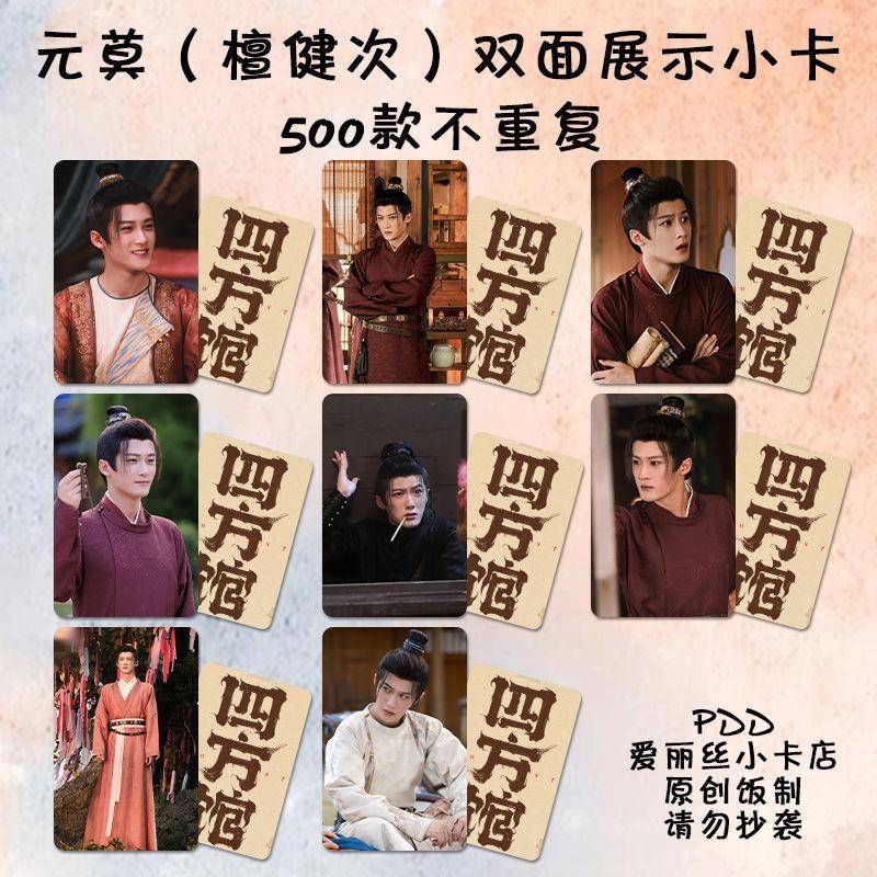 檀健次元莫小卡自印四方馆周边同款剧照拍立得lomo卡明信片高颜值