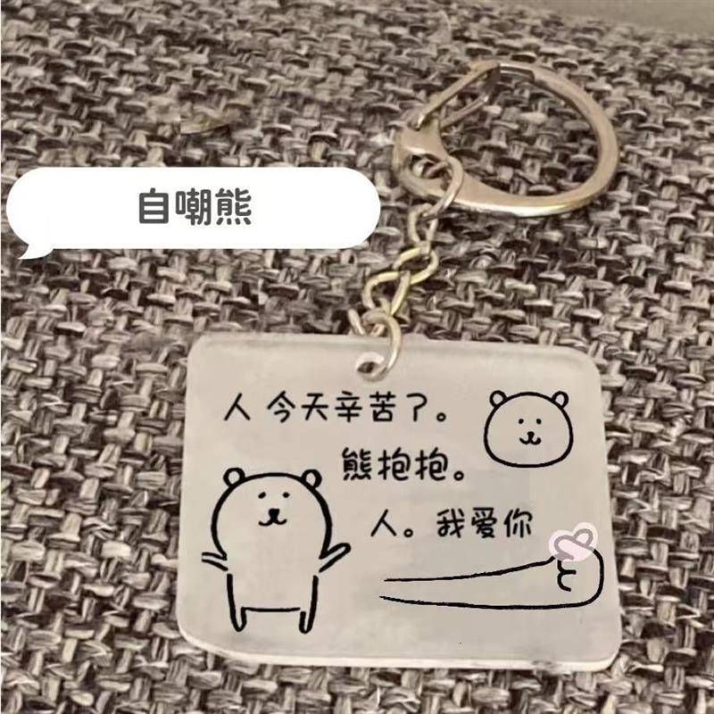 自嘲熊周边治愈挂件高颜值可爱钥匙扣亚克力书包挂件送朋友礼物