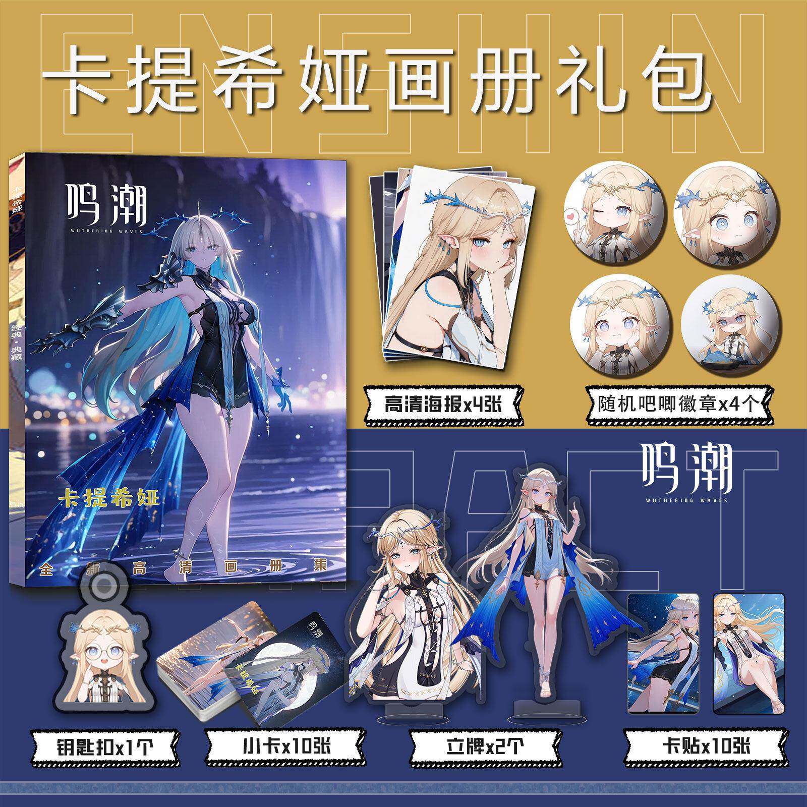 游戏鸣潮卡提希娅周边画册集钥匙扣立牌小卡吧唧海报卡贴收藏礼包