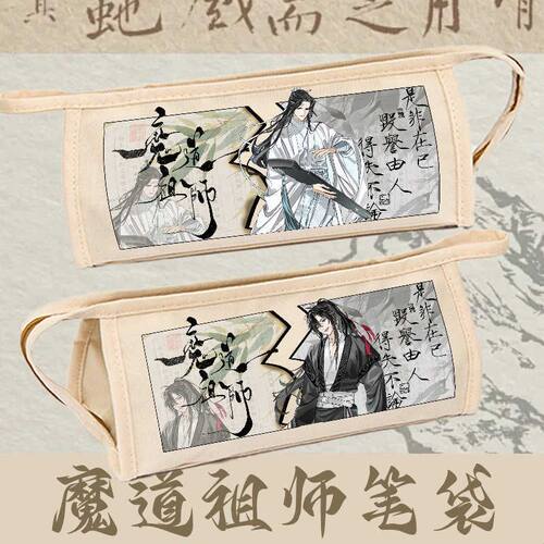 魔道祖师系列周边笔袋古风文具盒铅笔盒学生痛包魏无羡大容量收纳