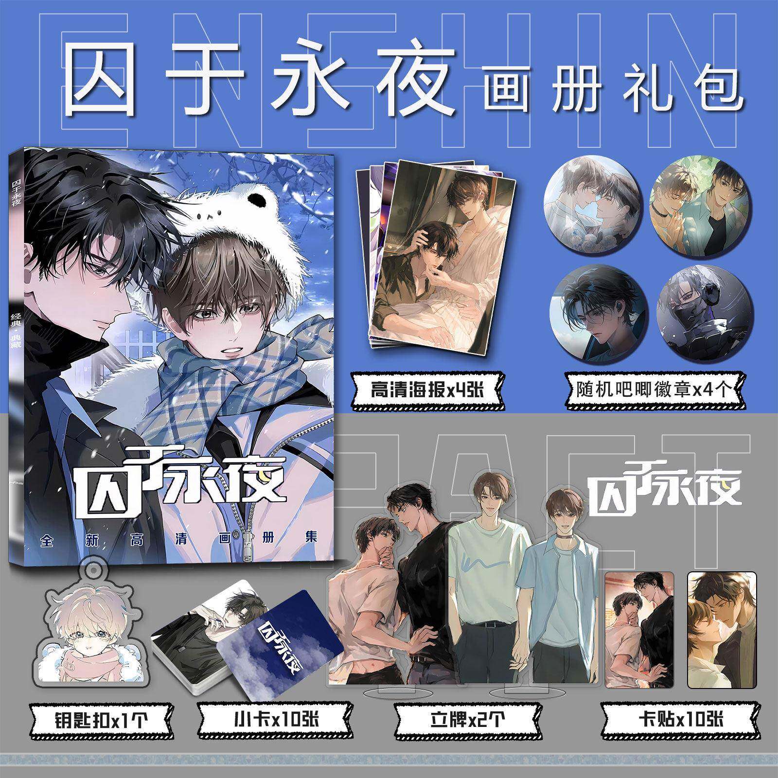 囚于永夜周边画册集钥匙扣立牌小卡吧唧海报卡贴顾昀迟温然收藏