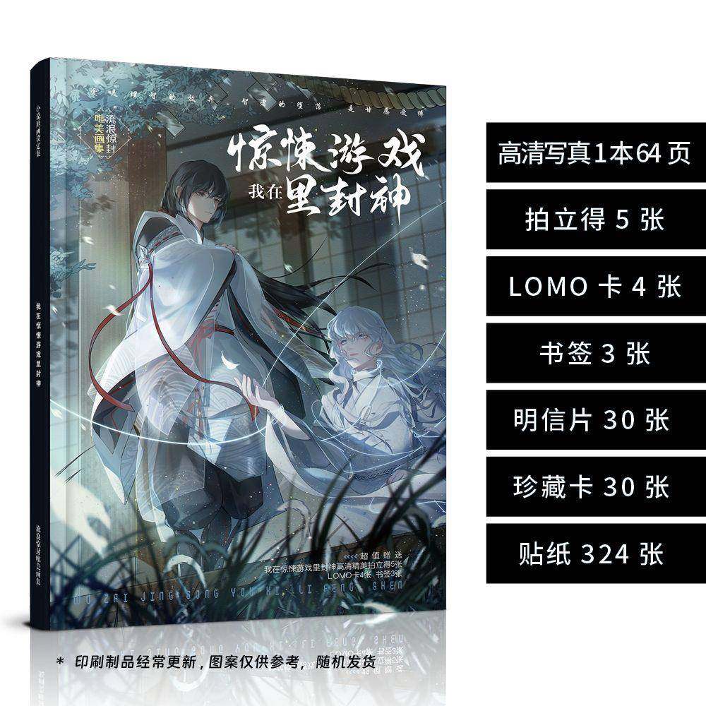 我在惊悚游戏里封神 惊封周边高清画册写真集64P送拍立得书签小卡